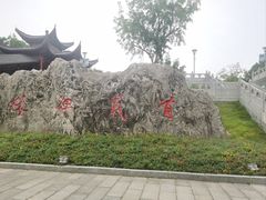 -楚望台遗址公园