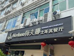 -梅夫娜土耳其餐厅.清真HALAL