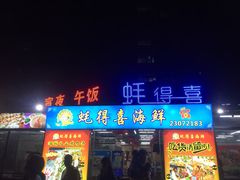 门面-蚝得喜海鲜(东城店)