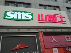 -山姆士超市(兴华街店)