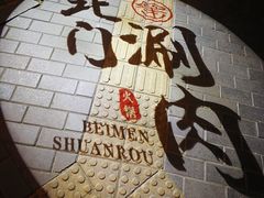 -北门涮肉·炭火铜锅涮肉(什刹海店)