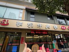 -合意桐坑牛肉粿·鲜牛肉火锅(嵩山总店)