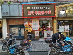 门面-蔡记炸酱热干面(昌里路店)