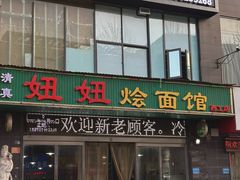 -妞妞烩面非物质文化遗产(西工店)