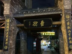 门面-罍+村卤菜摊(罍街店)