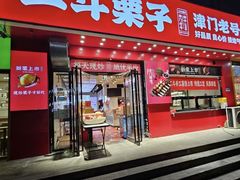 -二斗栗子(黄河道店)