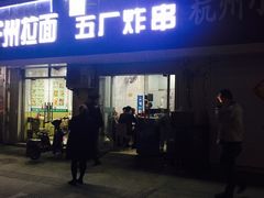 门面-五厂炸串(四流南路店)