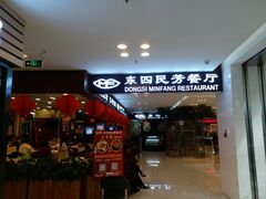 门面-东四民芳餐厅(世茂工三店)