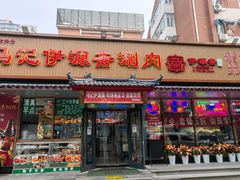 -马记伊源斋涮肉·清真菜(潘家园古玩市场店)