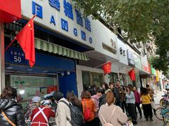 门面-芳婆糕团店(王府大街店)