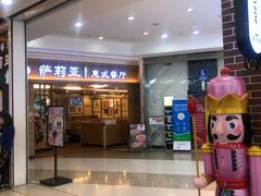 门面-萨莉亚意式餐厅(长安万达店)