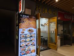 -小井头·阿强面馆(复兴店)