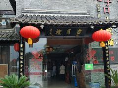 门面-留芳·文旅古月楼(老街店)