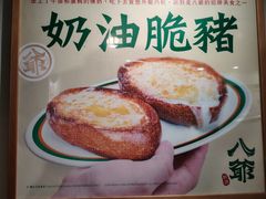 -八爷茶餐厅