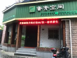点击看大图 门面-香秀空间科技抗衰·美容中心