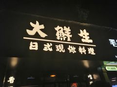 门面-大鲜生·亚洲菜融合小食堂