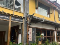 -陀岗美食·云南藏式特色餐厅