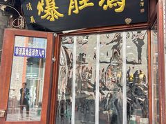 -爆肚冯(廊房二条店)