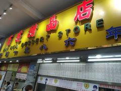 门面-百花传统甜品店(原址店)