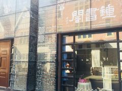 -钟书阁(松江泰晤士小镇店)