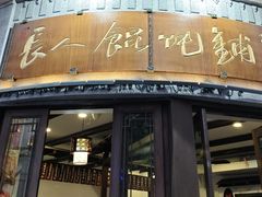 -长人馄饨铺(解放街店)