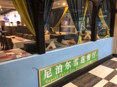 门面-尼泊尔雪莲餐厅(北京东路店)