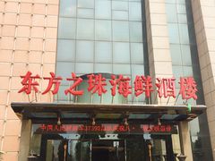 门面-东方之珠海鲜酒楼(武清店)