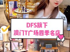 -DFS迪斐世(澳门四季名店)