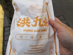-洪九公(田子坊店)