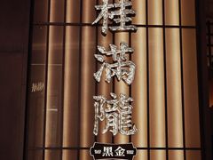 -桂满陇·海市蜃楼·黑金(国金店)