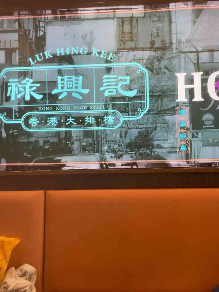 禄兴记香港大排档(龙湾天街店"好久没吃港式茶餐厅了,就近找了一家