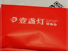 -壹盏灯(惠农店)