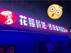 门面-花腰餐吧Bistro烧烤 傣味(传媒大学店)