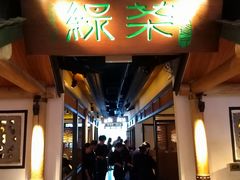 门面-绿茶餐厅(广州天河城店)