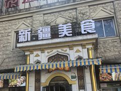 -东方亚克西餐厅(西康路店)