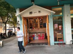 门面-乌镇那一年小院主题餐厅(甘泉西路店)