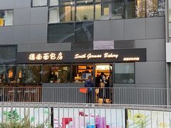 -德南面包房(尚都店)