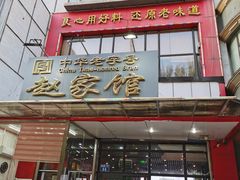 门面-赵家馆(燕山大街店)