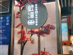 -鲜潭蒸汽石锅鱼(五道口购物中心店)