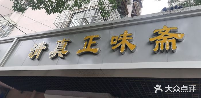 正味斋锅巴菜(西北角店)门面图片