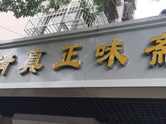 门面-正味斋锅巴菜(西北角店)