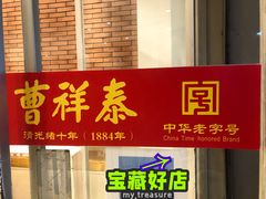 门面-曹祥泰(解放路店)