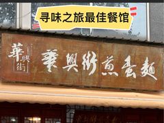 -华兴街煎蛋面(总店)
