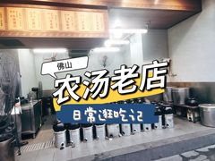 -农汤老店(顺联公园里店)