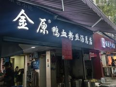 -金原鸭血粉丝汤总店(锁金村店)