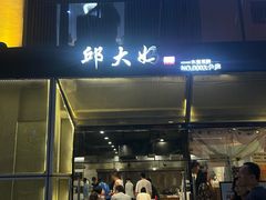 -邱大妈水煮(龙山店)