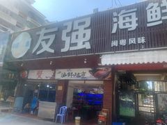 门面-友强·23年特色海鲜大排档(厦门店)