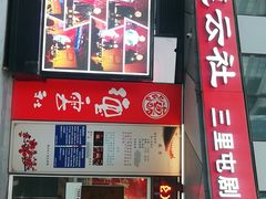 -德云社(三里屯店)