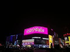 -黄兴南路步行商业街