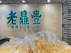 -老鼎丰(靖宇街总店)